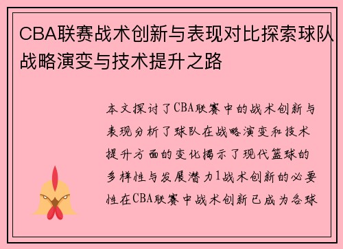 CBA联赛战术创新与表现对比探索球队战略演变与技术提升之路