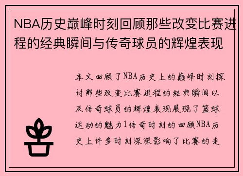 NBA历史巅峰时刻回顾那些改变比赛进程的经典瞬间与传奇球员的辉煌表现