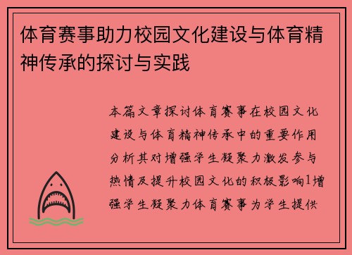 体育赛事助力校园文化建设与体育精神传承的探讨与实践