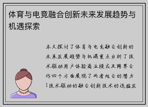 体育与电竞融合创新未来发展趋势与机遇探索