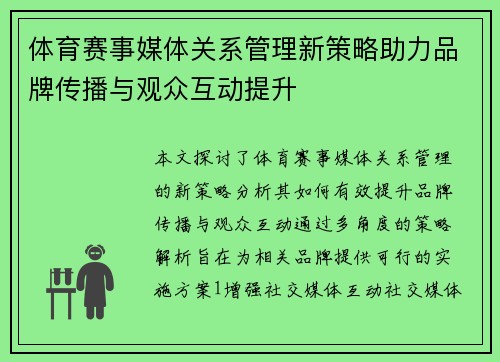 体育赛事媒体关系管理新策略助力品牌传播与观众互动提升