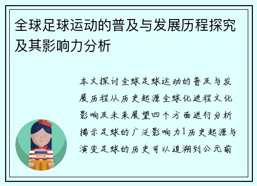 全球足球运动的普及与发展历程探究及其影响力分析
