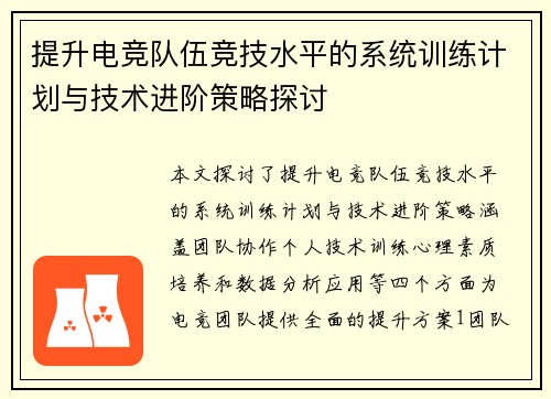 提升电竞队伍竞技水平的系统训练计划与技术进阶策略探讨