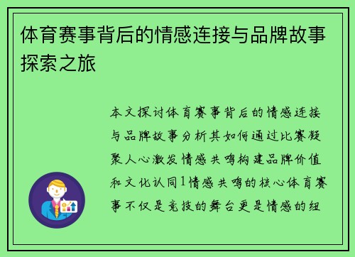 体育赛事背后的情感连接与品牌故事探索之旅