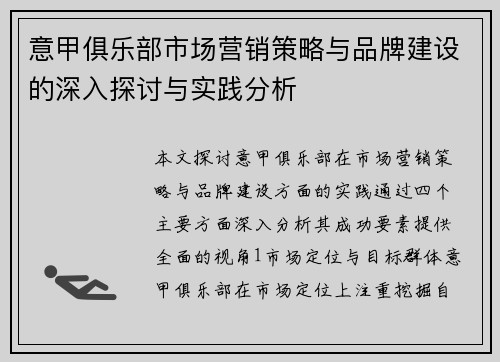 意甲俱乐部市场营销策略与品牌建设的深入探讨与实践分析