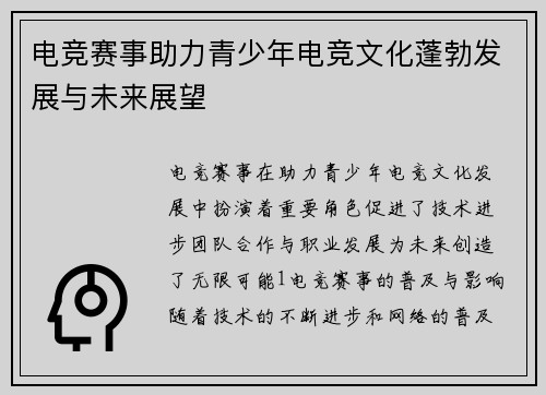 电竞赛事助力青少年电竞文化蓬勃发展与未来展望