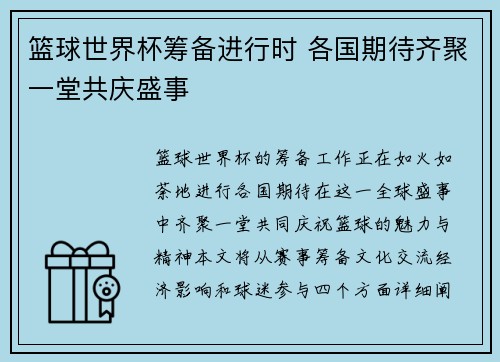 篮球世界杯筹备进行时 各国期待齐聚一堂共庆盛事