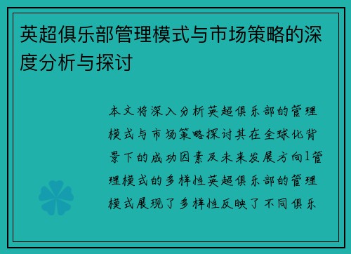 英超俱乐部管理模式与市场策略的深度分析与探讨