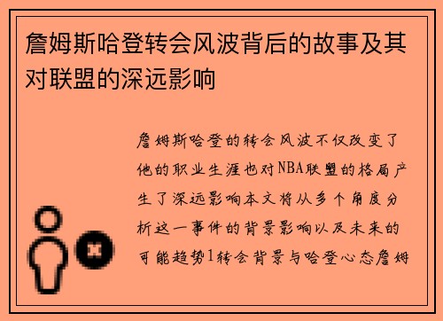 詹姆斯哈登转会风波背后的故事及其对联盟的深远影响