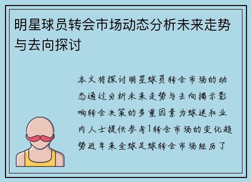 明星球员转会市场动态分析未来走势与去向探讨