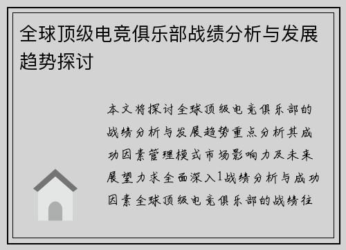 全球顶级电竞俱乐部战绩分析与发展趋势探讨