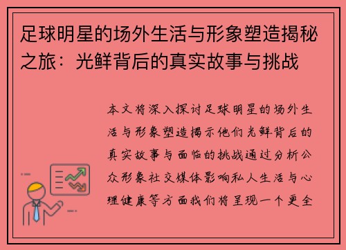 足球明星的场外生活与形象塑造揭秘之旅：光鲜背后的真实故事与挑战