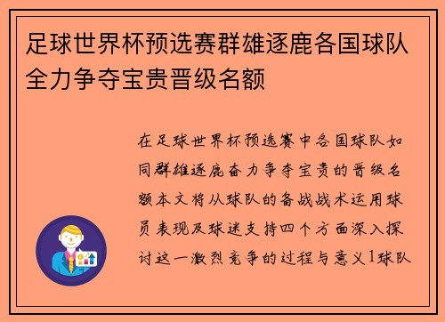 足球世界杯预选赛群雄逐鹿各国球队全力争夺宝贵晋级名额