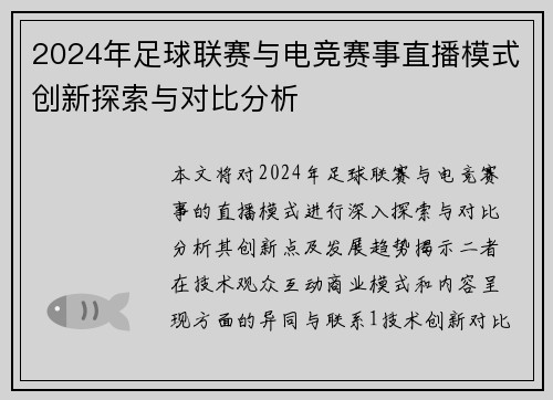 2024年足球联赛与电竞赛事直播模式创新探索与对比分析