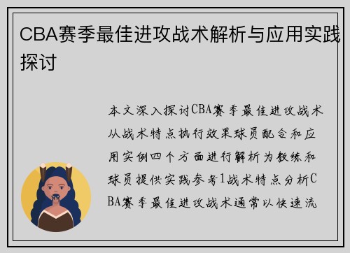 CBA赛季最佳进攻战术解析与应用实践探讨