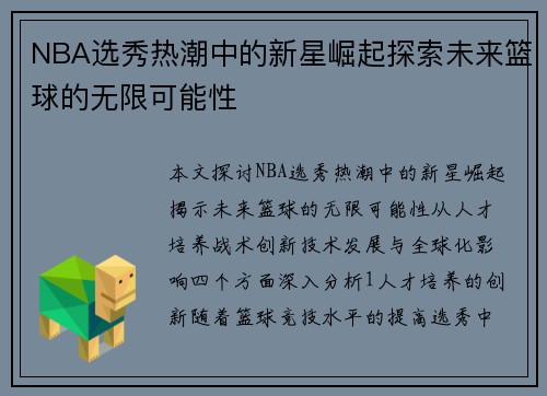 NBA选秀热潮中的新星崛起探索未来篮球的无限可能性