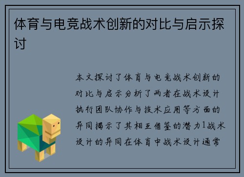体育与电竞战术创新的对比与启示探讨