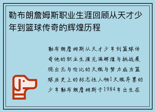 勒布朗詹姆斯职业生涯回顾从天才少年到篮球传奇的辉煌历程
