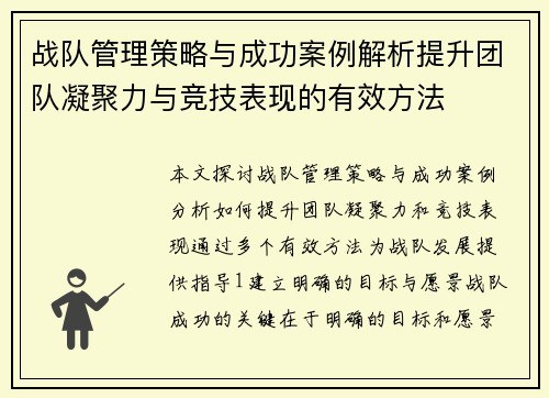 战队管理策略与成功案例解析提升团队凝聚力与竞技表现的有效方法