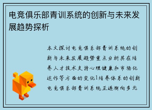 电竞俱乐部青训系统的创新与未来发展趋势探析