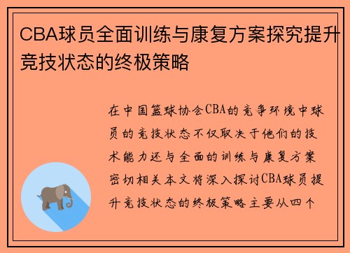CBA球员全面训练与康复方案探究提升竞技状态的终极策略