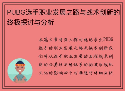 PUBG选手职业发展之路与战术创新的终极探讨与分析