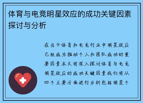 体育与电竞明星效应的成功关键因素探讨与分析