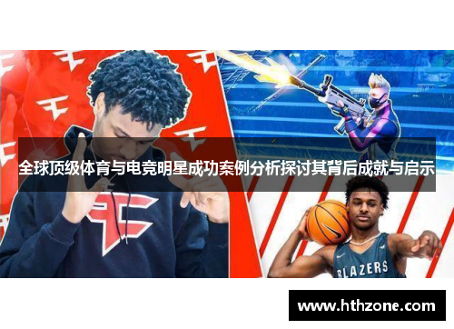 全球顶级体育与电竞明星成功案例分析探讨其背后成就与启示