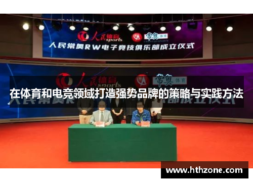 在体育和电竞领域打造强势品牌的策略与实践方法