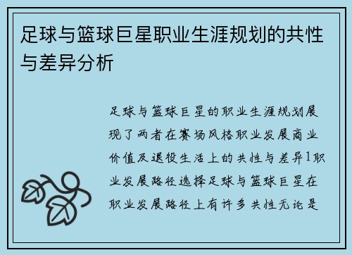 足球与篮球巨星职业生涯规划的共性与差异分析