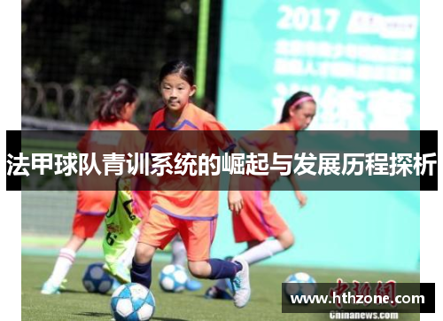 法甲球队青训系统的崛起与发展历程探析