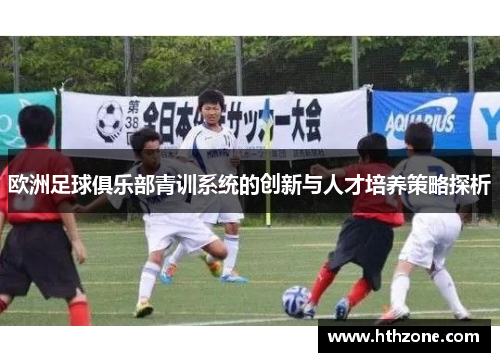 欧洲足球俱乐部青训系统的创新与人才培养策略探析