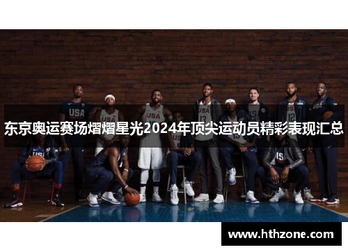 东京奥运赛场熠熠星光2024年顶尖运动员精彩表现汇总