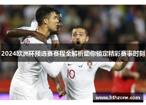 2024欧洲杯预选赛赛程全解析助你锁定精彩赛事时刻