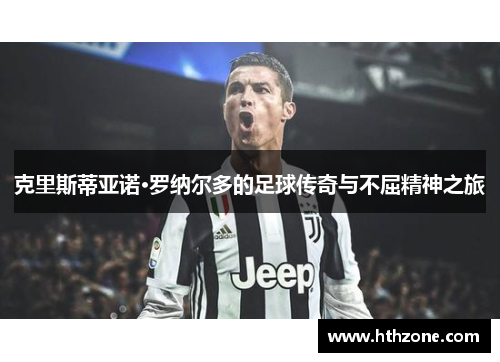 克里斯蒂亚诺·罗纳尔多的足球传奇与不屈精神之旅