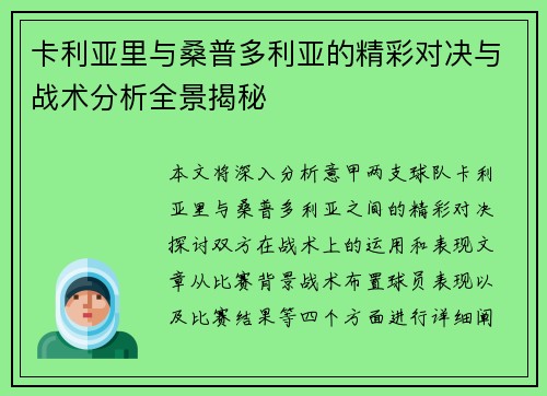 卡利亚里与桑普多利亚的精彩对决与战术分析全景揭秘