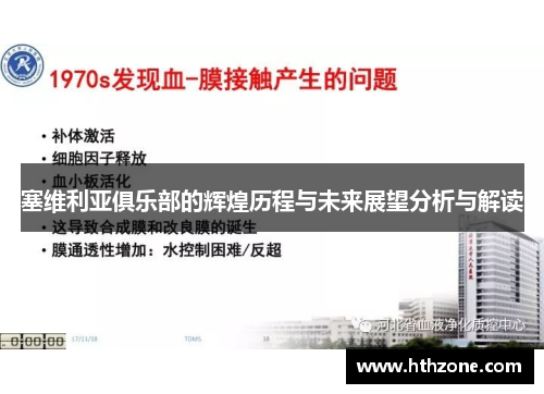 塞维利亚俱乐部的辉煌历程与未来展望分析与解读