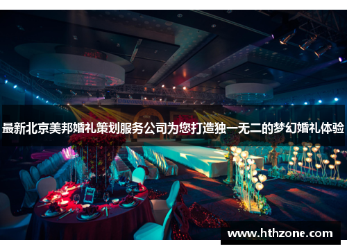 最新北京美邦婚礼策划服务公司为您打造独一无二的梦幻婚礼体验