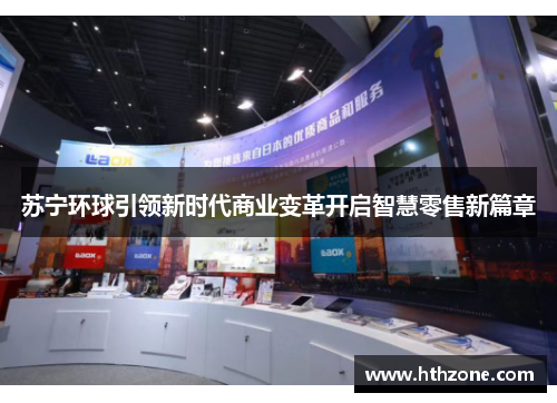 苏宁环球引领新时代商业变革开启智慧零售新篇章