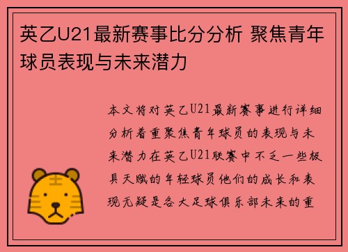 英乙U21最新赛事比分分析 聚焦青年球员表现与未来潜力