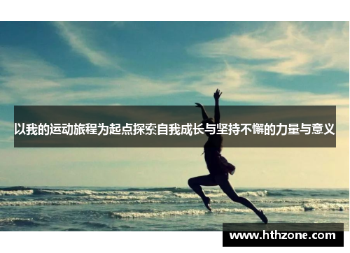 以我的运动旅程为起点探索自我成长与坚持不懈的力量与意义
