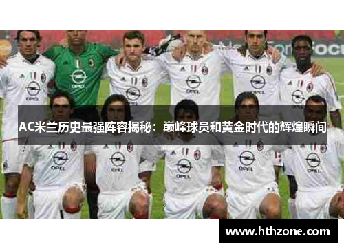 AC米兰历史最强阵容揭秘：巅峰球员和黄金时代的辉煌瞬间
