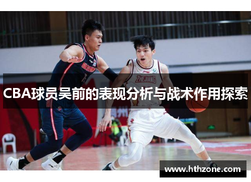 CBA球员吴前的表现分析与战术作用探索