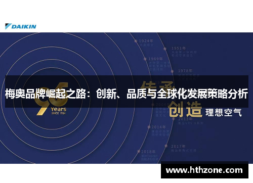 梅奥品牌崛起之路：创新、品质与全球化发展策略分析