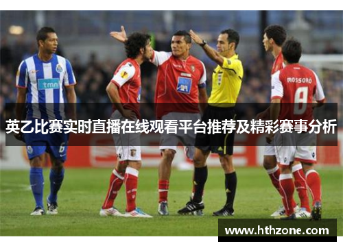 英乙比赛实时直播在线观看平台推荐及精彩赛事分析