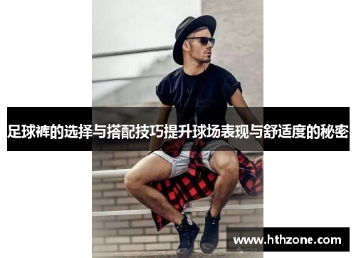 足球裤的选择与搭配技巧提升球场表现与舒适度的秘密