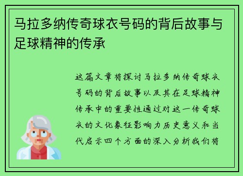 马拉多纳传奇球衣号码的背后故事与足球精神的传承