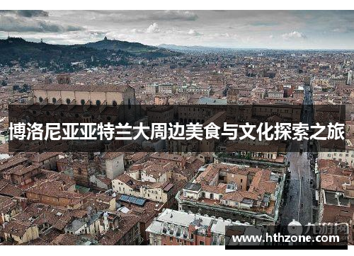 博洛尼亚亚特兰大周边美食与文化探索之旅