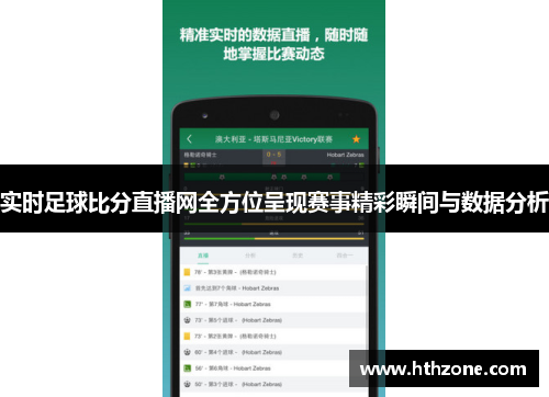 实时足球比分直播网全方位呈现赛事精彩瞬间与数据分析