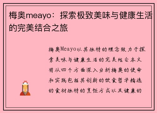 梅奥meayo：探索极致美味与健康生活的完美结合之旅